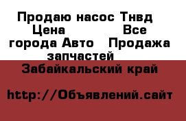 Продаю насос Тнвд › Цена ­ 25 000 - Все города Авто » Продажа запчастей   . Забайкальский край